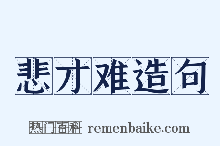 悲才难造句是什么意思的图片